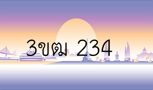 3ขฒ 234